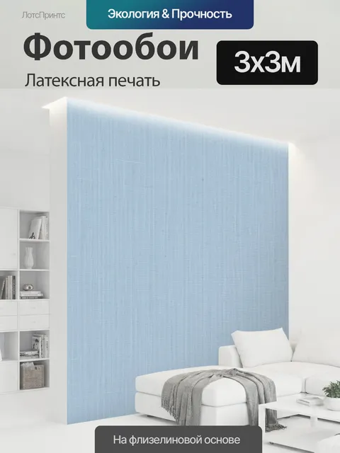 300 × 300 см · Латексная печать