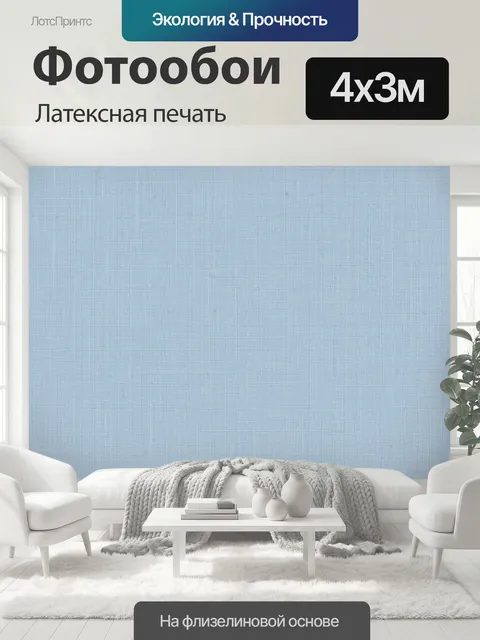 400 × 300 см · Латексная печать