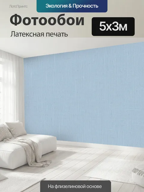 500 × 300 см · Латексная печать