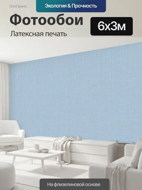600 × 300 см · Латексная печать