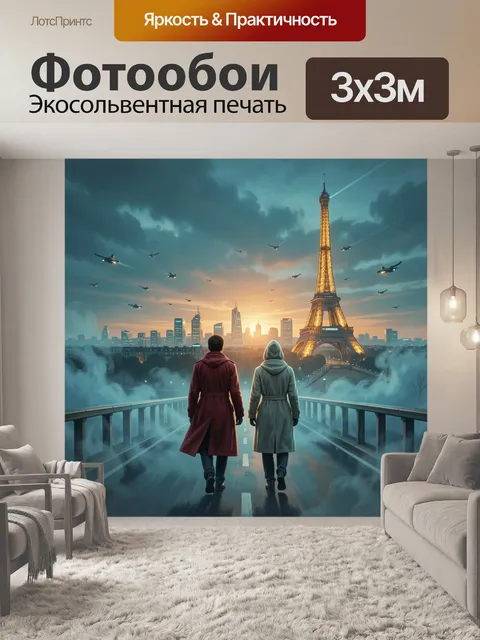 Фотообои Париж на закате с небоскребами. Футуристический городской пейзаж с сияющей башней, силуэтами двух путников на…