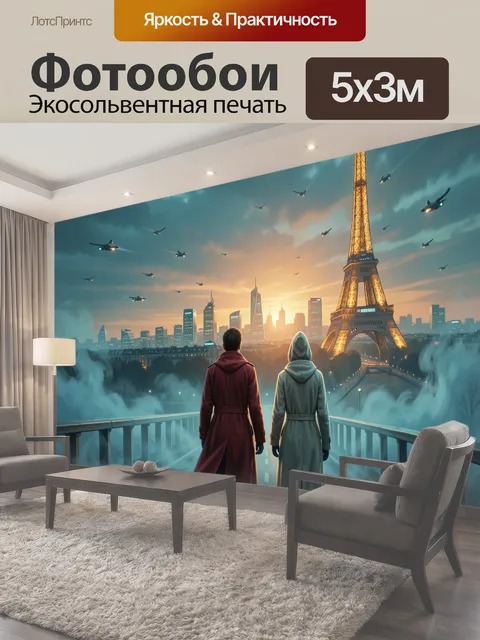 Фотообои Париж на закате с небоскребами