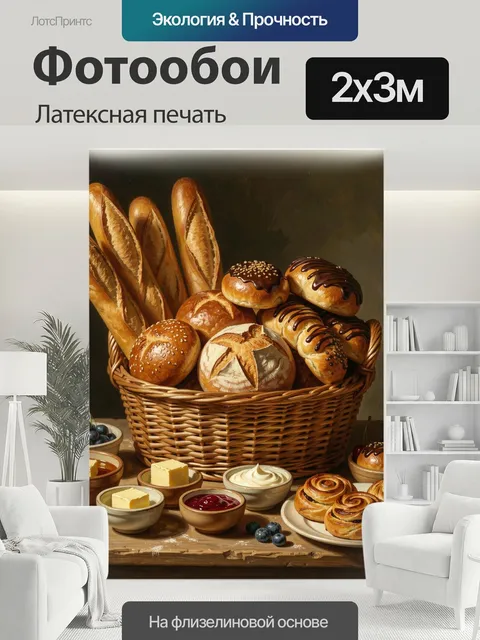 200 × 300 см · Латексная печать