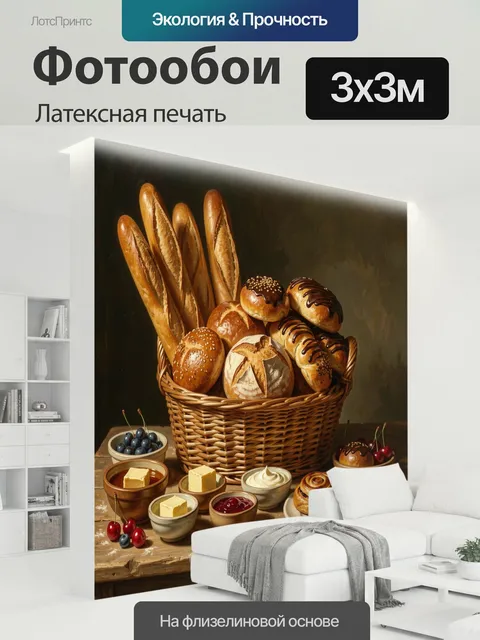 300 × 300 см · Латексная печать