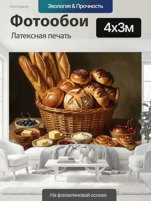 400 × 300 см · Латексная печать