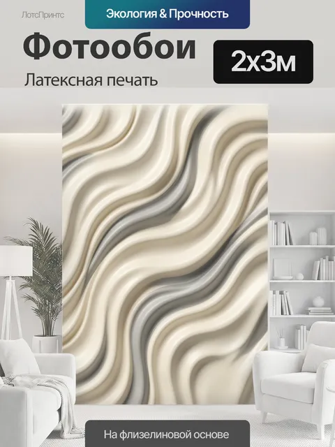200 × 300 см · Латексная печать