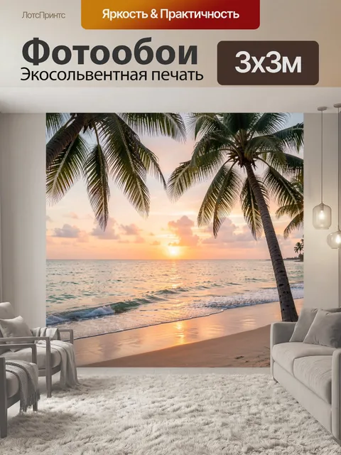 Фотообои Тропический пляж на закате