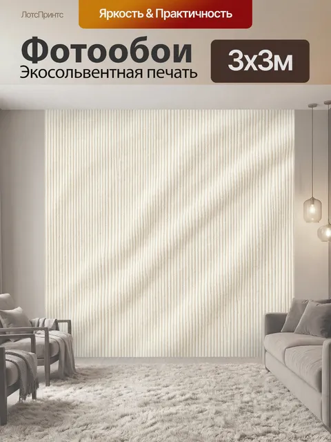 Фотообои Бежевая микроткань в полоску. Фактурный нейтральный принт с тонкими вертикальными полосами и мягкими тенями. …