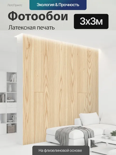 300 × 300 см · Латексная печать