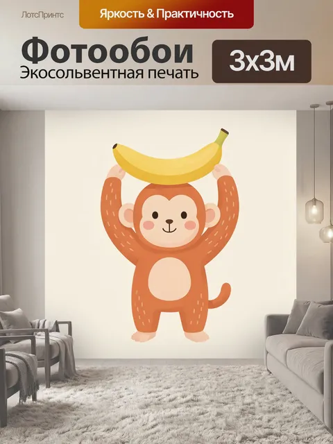 Фотообои Обезьянка с бананом над головой. Милая мультяшная мартышка в тёплых оранжево-коричневых тонах держит спелый ж…