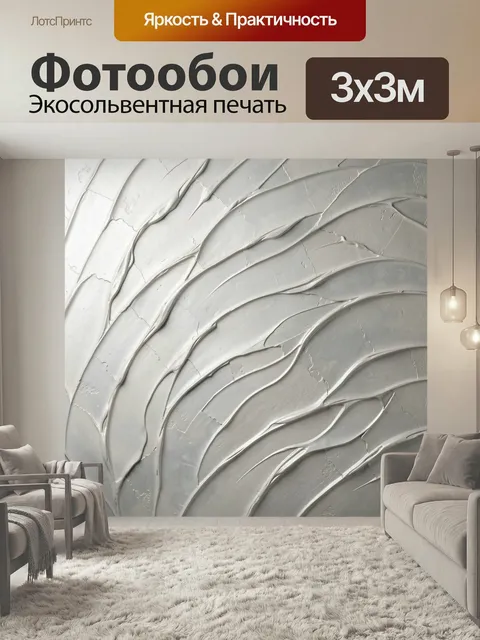 Фотообои Абстрактная белая фактура штукатурки. Рельефная декоративная поверхность с плавными волнистыми линиями, объем…