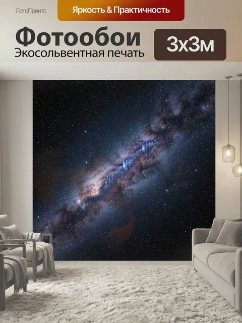 Фотообои Галактика в звездном небе. Космическое пространство с яркой полосой Млечного Пути, множеством мерцающих звезд…