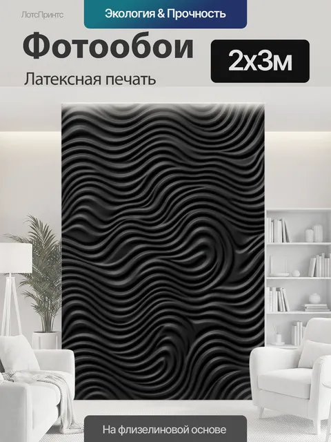 200 × 300 см · Латексная печать