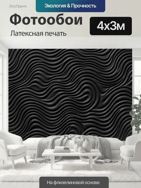 400 × 300 см · Латексная печать