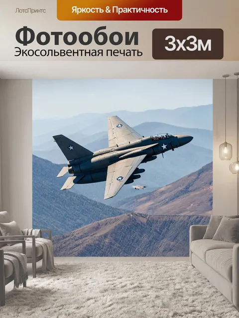 Фотообои Военный самолет в боевом полете над горной местностью