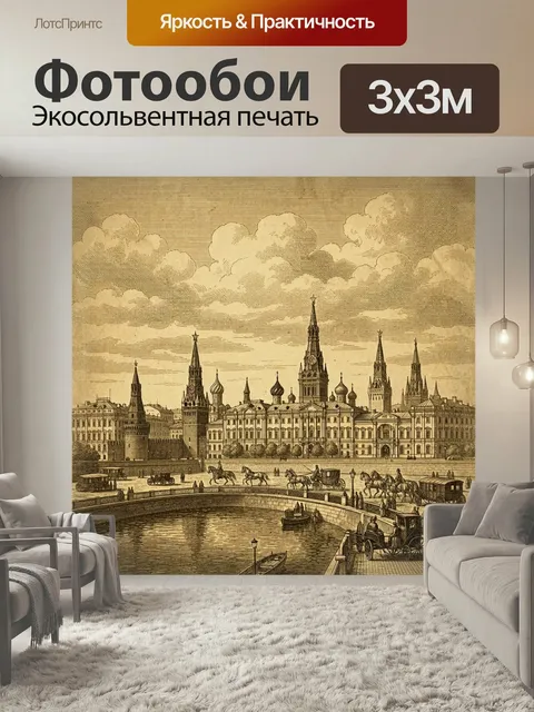 Фотообои Московский Кремль в винтажной гравюре. Старинный городской вид с кремлевскими башнями, дворцовыми фасадами, м…