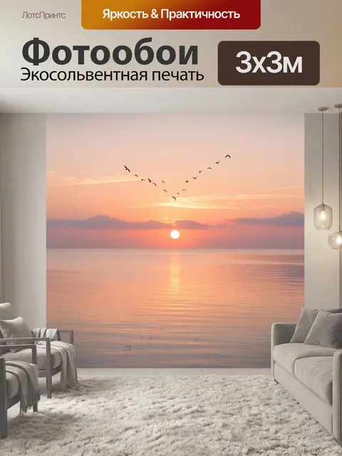 Фотообои Морской закат с птицами. Спокойная водная гладь на рассвете, силуэты чаек в небе, солнце у горизонта, нежные …