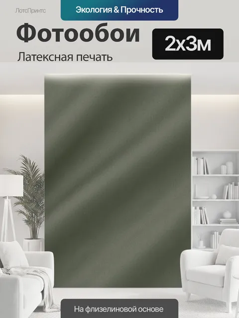 200 × 300 см · Латексная печать