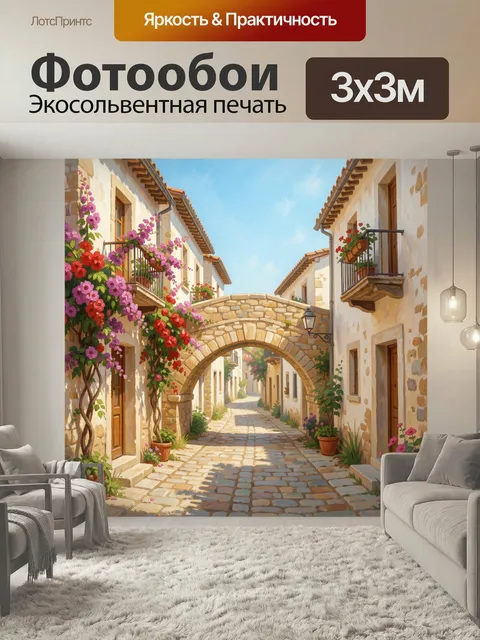 Фотообои Уютная средиземноморская улочка. Живописный европейский переулок в теплых бежевых тонах с каменной аркой, бал…