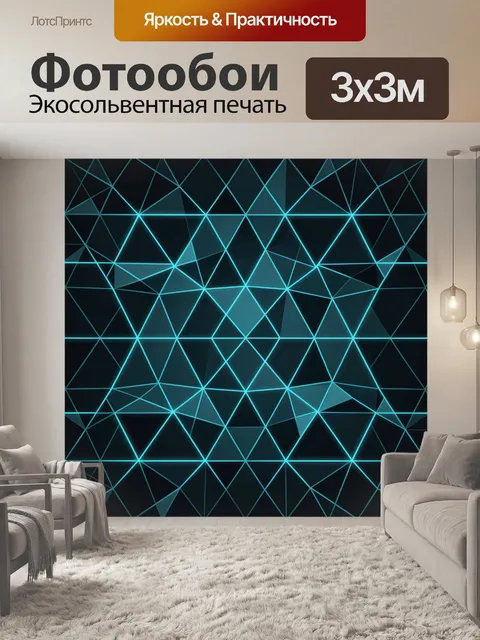 Фотообои Неоновая геометрия треугольников. Абстрактный геометрический паттерн из пересекающихся треугольных граней и л…
