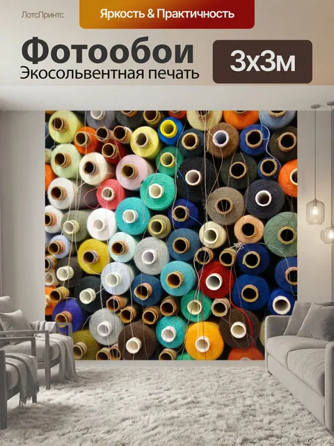 Фотообои Швейные нитки, пряжа, шить