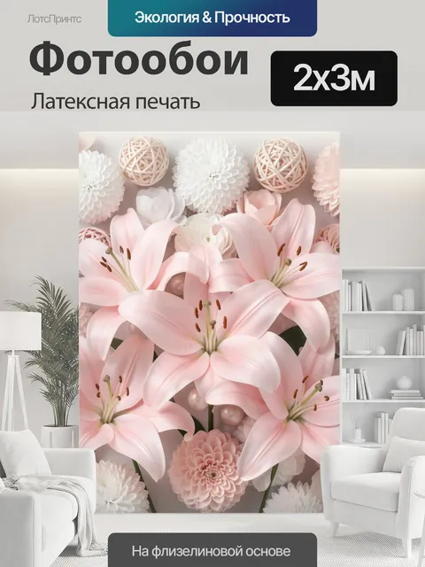200 × 300 см · Латексная печать