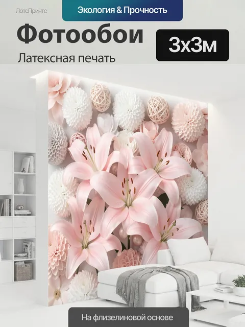 300 × 300 см · Латексная печать