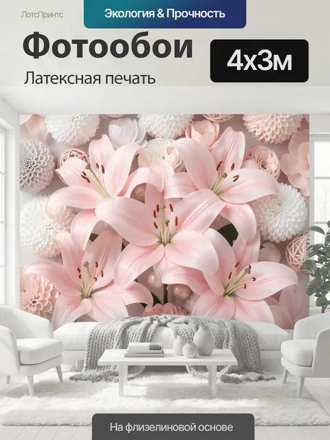 400 × 300 см · Латексная печать