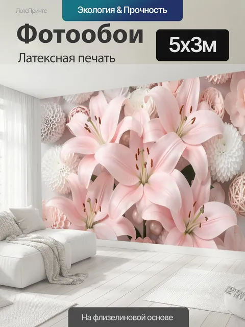 500 × 300 см · Латексная печать
