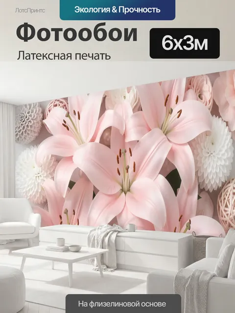 600 × 300 см · Латексная печать
