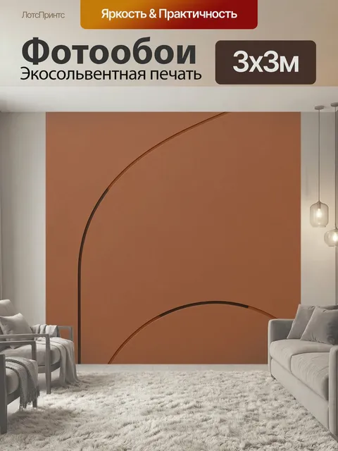 Фотообои Абстрактные дуги в терракоте. Минималистичная композиция с плавными геометрическими линиями и округлыми форма…