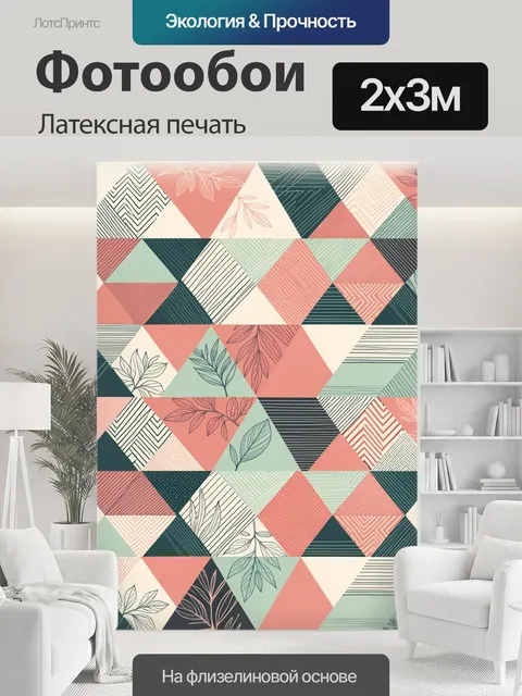 200 × 300 см · Латексная печать