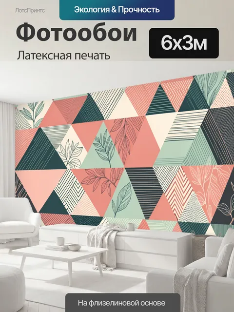 600 × 300 см · Латексная печать