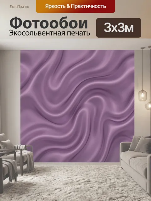 Фотообои Лиловые волны шелковой текстуры