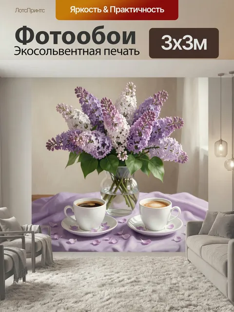 Фотообои Сиреневые цветы и кофе у окна. Нежная натюрмортная композиция с пышными лиловыми соцветиями, стеклянным кувши…