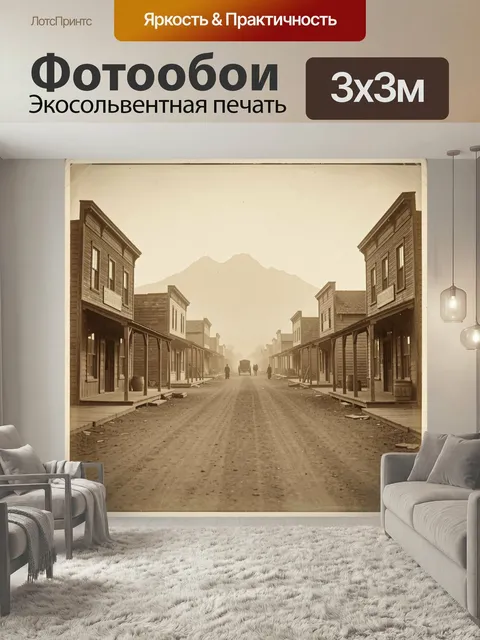 Фотообои Дикий Запад у подножия гор. Пыльная главная улица с деревянными фасадами, телегой и редкими фигурами, мягкий …