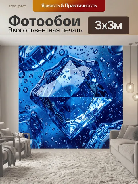 Фотообои Синий бриллиант с каплями воды. Фантазийный кристалл-блик в глубоком синем, усеянный множеством прозрачных ка…