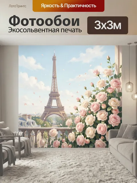 Фотообои Эйфелева башня и розы. Воздушная парижская сцена с высокой башней, нежными бутонами и распустившимися цветами…