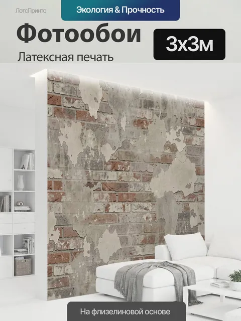 300 × 300 см · Латексная печать