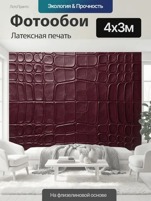 400 × 300 см · Латексная печать