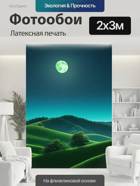 200 × 300 см · Латексная печать