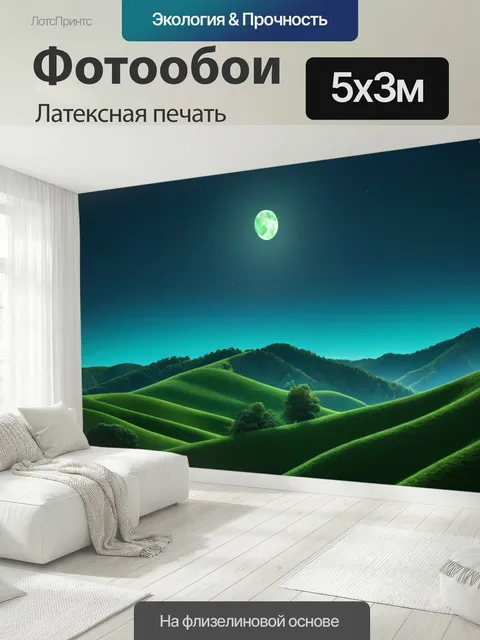 500 × 300 см · Латексная печать