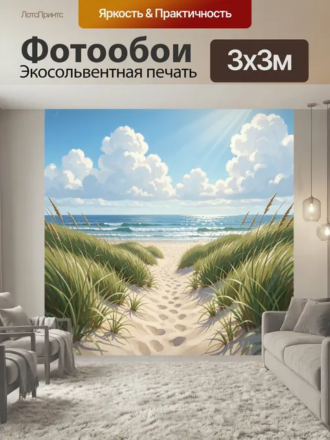 Фотообои Морской берег с дюнами. Солнечное побережье с песчаной тропинкой среди высокой травы, лазурной водой, пенными…