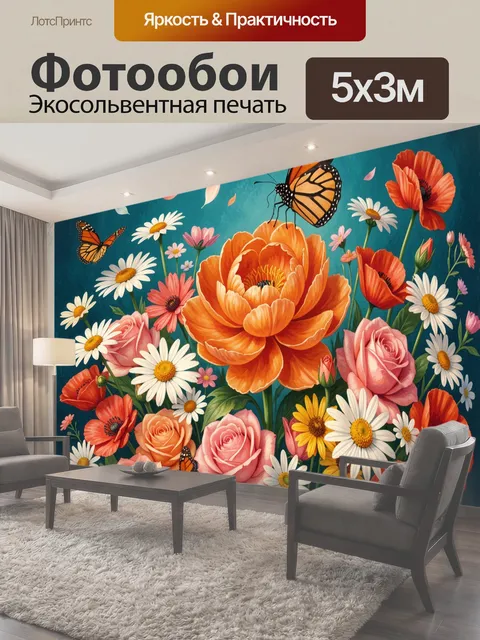 Фотообои Яркие цветы и бабочки