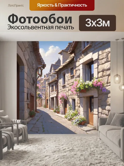 Фотообои Уютная улочка старого города со скромными домами, сложенными из камня, с цветущими окнами. использование техн…