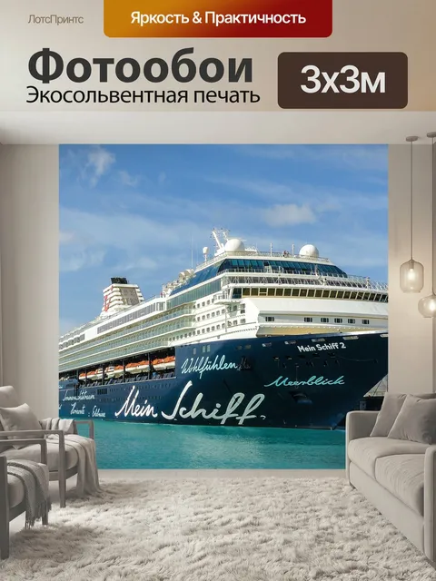 Фотообои Судно, круизный корабль, океанские лайнеры