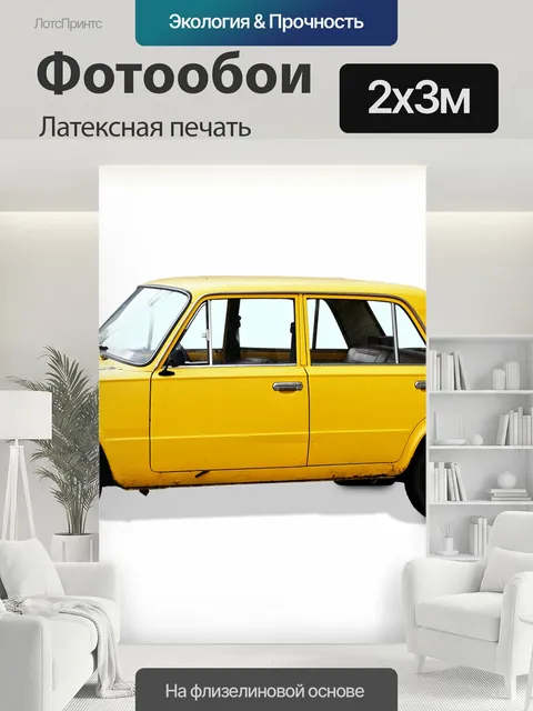 200 × 300 см · Латексная печать
