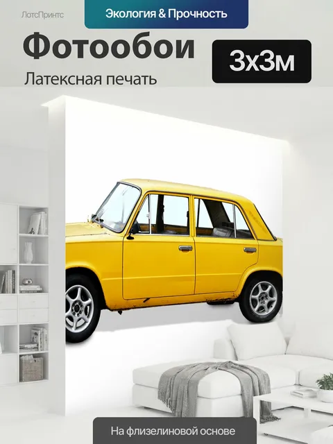 300 × 300 см · Латексная печать