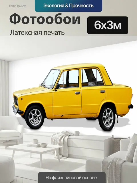 600 × 300 см · Латексная печать