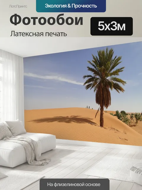 500 × 300 см · Латексная печать